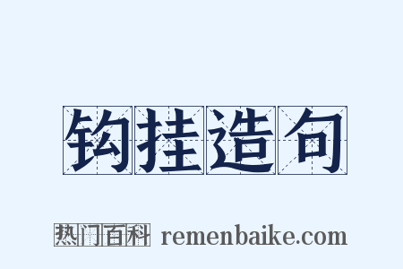 钩挂造句是什么意思的图片